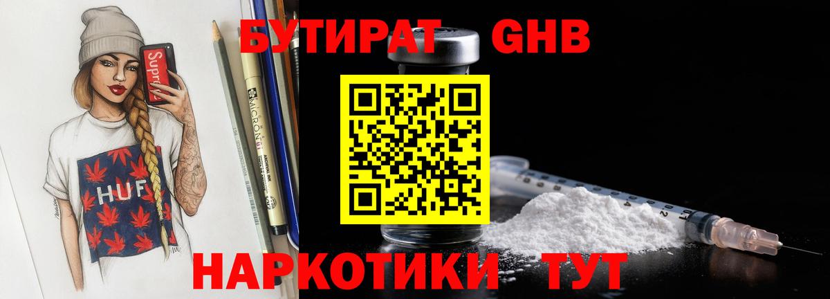 БУТИРАТ 99%  Вход с VPN  Дмитров 